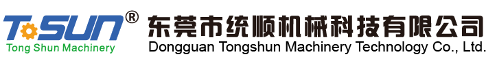 東莞市統順機械科技有限公司